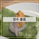 올음 | 성수 올음 건대맛집 성수오마카세 사시미오마카세 방문 후기 및 추천(+내돈내산)