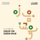 이음교육 이미지