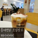 [연남] 헤이키커피 홍대연남점 내돈내산 솔직 후기