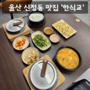 중앙초교 | [맛집] 울산 신정동 맛집 울산 국밥 맛집 '한식교' 솔직후기 (: