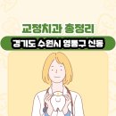 신동미소치과 | 경기도 수원시 영통구 신동 교정치과 총정리