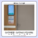 신미선 | [임신준비] 인천 아인병원 아인비센터 난임센터 배란유도제, 나팔관조영술 비용, 통증 후기