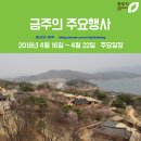 제10회 종교화합 무심음악제 | &lt;금주의 주요행사&gt; 2018년 4월 16일 ~ 4월 22일 주요일정