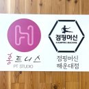 GS25 좌동화목 | [부산 해운대] 점핑머신 해운대점 :: 김혜선의 점핑다이어트 운동, 고칼로리소모 장산 피티 PT 추천