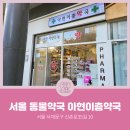 아현이층약국 이미지