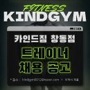 [도봉구] 카인드짐 창동점에서 함께하실 트레이너 선생님 추가 구인합니다!! 이미지