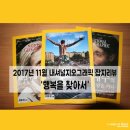 추동보건진료소 | [2017년 11월] 내셔널지오그래픽 잡지 리뷰 '행복을 찾아서'