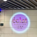 호텔런더리 | 중국 베이징 여행_ 호텔 에클라 베이징 후기 Hotel Eclat Beijing ‌北京怡亨酒店