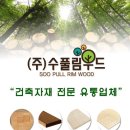 (주)수풀림
