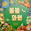 [보드게임리뷰] 봄봄화원, 꿀벌은 오늘도 아름다운 화원을 찾아 떠나지 위이잉~