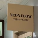 상동역 연플로우 에스테틱, 예신 승모근/쇄골 관리받은 솔직 후기!! | 결혼준비 | 피부관리 | 예신예랑