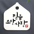 소망사랑 쇼핑하우