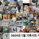 ＜기후위기대응실천행동＞ 2024년 1월 온라인 챌린지 이미지