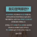 길맥외과에서 알아보는 양산하지정맥류