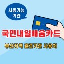 부산 내일배움카드 어디서 써야 할까? (훈련기관, 사용처, 과정)