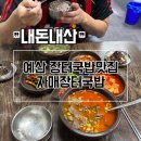 자매장터국밥 | 예산 시장 국밥맛집 깔끔한 육수의 자매장터국밥 후기