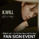 K.will [All The Way] 발매 기념 팬사인회 안내 - 사운드웨이브 이미지