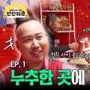 야구 그잡채 최강야구✨김성근 감독님과 짠! | 판타스틱 4차 한잔희유 EP.1 이미지