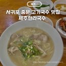 알찬고기와국수 | 서귀포 중문 고기국수 맛집 제주한라국수 내돈내산 후기