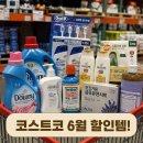 (주)타임피앤지 | 코스트코 6월 둘째주 할인 생활용품 추천 품목