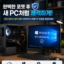 굿피트골든케어대리점 | 목동 컴퓨터 포맷 비용 아깝지 않은 출장 포맷 및 윈도우 설치 후기 (에바다테크)
