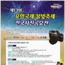 포항불빛축제 사진 공모전-2016년 08월 01일 ~ 08월 23일-도착분 이미지