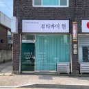 현뷰티 | [원주 속눈썹 맛집] 원주 단구동 ‘뷰티바이현’ (ft. 인생 첫 속눈썹펌 후기)