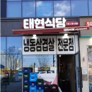 태현식당 이미지
