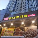 만년닭강정망월점 이미지