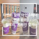 카페인24평촌중앙공원점 | 더벤티 말차아인슈페너 찐 리뷰와 카페인, 칼로리 알기!