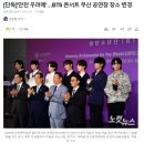 [단독]'안전 우려에'…BTS 콘서트 부산 공연장 장소 변경 이미지