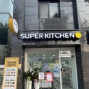 녹번맛집] 녹번 반찬가게 슈퍼키친 후기✨