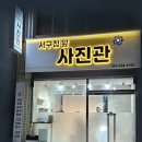 서구청앞사진관