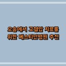 오송에서 고혈압 치료를 위한 베스티안병원 추천