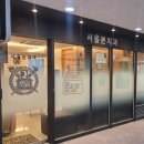 [서울대입구역] 사랑니 발치 치과 추천 &#39;서울본치과의원&#39;