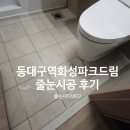 씨유 동대구화성파크드림점 | 동대구역화성파크드림 줄눈시공 후기｜2023년 입주 아파트 욕실 바닥 폴리우레아 시공