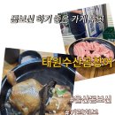 태원수산(2) | 하기 좋은 맛집 두곳 추천 /' 나능이능이버섯백숙' 그리고 '태원수산곰장어'에서 여름 보양 제대로 하기!