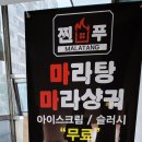 찐푸마라탕 이미지