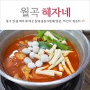 월곡역 공중화장실 | 월곡 맛집 2번째 방문한 혜자네매운닭도리탕