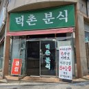덕촌분식 이미지