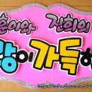 사랑이가득한집
