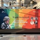 안산시립국악단 제55회 정기연주회 | [음악회진행] 안산시립국악단 정기연주회 ‘월드오케스트라6’