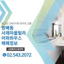 서래공인중개사사무소 | 방배동 서래마을 럭셔리한 품격을 만날수있는 방배어퍼하우스 아파트매매