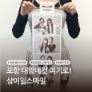 삼이일스마일 | [포항 삼이일스마일 스튜디오] 감성 가득 대왕네컷 촬영 후기📸