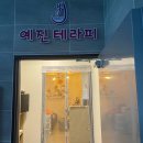 예진테라피