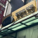 양밍위황먼지미판 - 중구 명동4길 12 | [맛집] 중국식 찜닭 양밍위 황먼지 미판 건대본점 내돈내산 후기