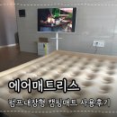 에어매트리스 중 자충매트 편한 캠핑매트, 직접 사용후기