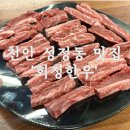 [천안] 천안 성정동 소고기맛집 &#39;회정한우&#39; 갈비살 추천