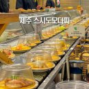 제주 회전초밥 스시도모다찌 캐치테이블 온라인웨이팅 후기