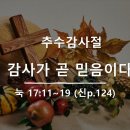 2024.11.17.주일낮예배(눅 17:11~19, 감사가 곧 믿음이다!) 이미지